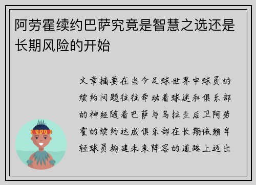 阿劳霍续约巴萨究竟是智慧之选还是长期风险的开始