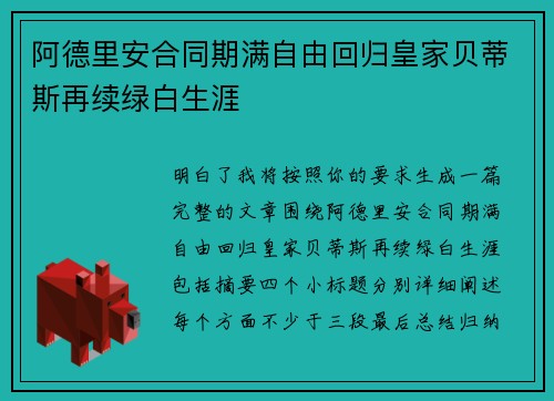 阿德里安合同期满自由回归皇家贝蒂斯再续绿白生涯