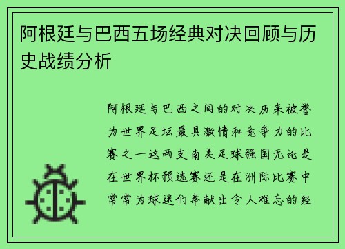 阿根廷与巴西五场经典对决回顾与历史战绩分析