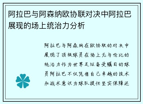 阿拉巴与阿森纳欧协联对决中阿拉巴展现的场上统治力分析 阿拉巴与阿森纳欧协联对决中阿拉巴展现的场上统治力分析