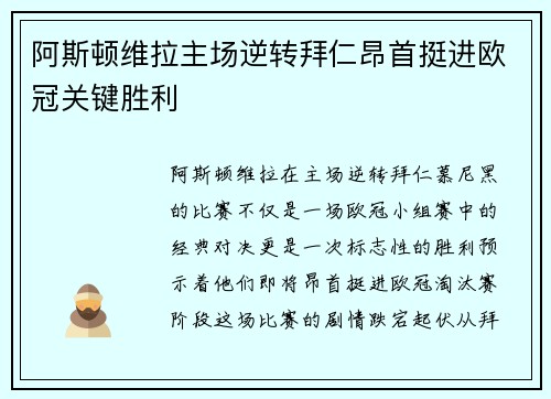 阿斯顿维拉主场逆转拜仁昂首挺进欧冠关键胜利