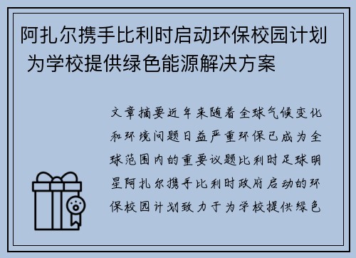 阿扎尔携手比利时启动环保校园计划 为学校提供绿色能源解决方案
