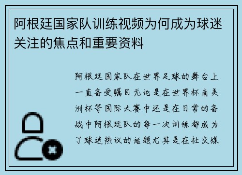 阿根廷国家队训练视频为何成为球迷关注的焦点和重要资料