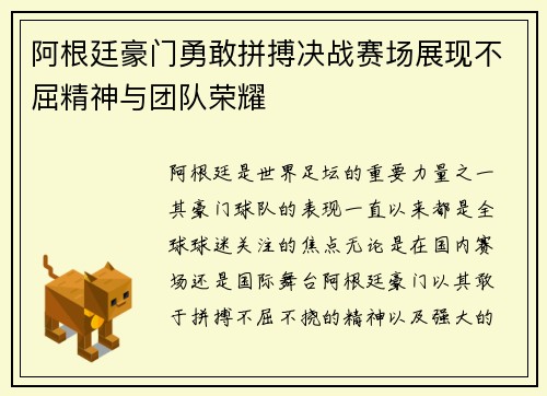 阿根廷豪门勇敢拼搏决战赛场展现不屈精神与团队荣耀
