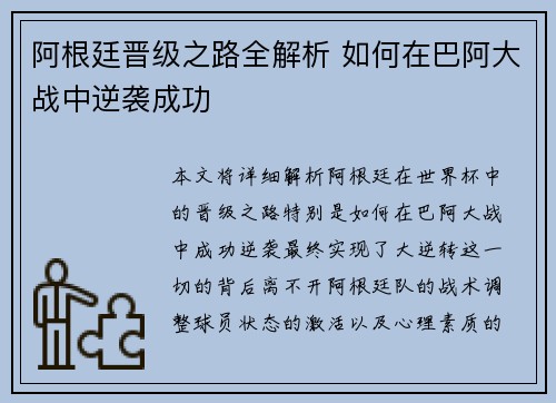 阿根廷晋级之路全解析 如何在巴阿大战中逆袭成功 阿根廷晋级之路全解析 如何在巴阿大战中逆袭成功