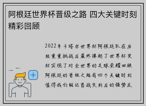 阿根廷世界杯晋级之路 四大关键时刻精彩回顾