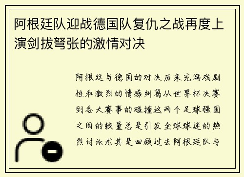 阿根廷队迎战德国队复仇之战再度上演剑拔弩张的激情对决