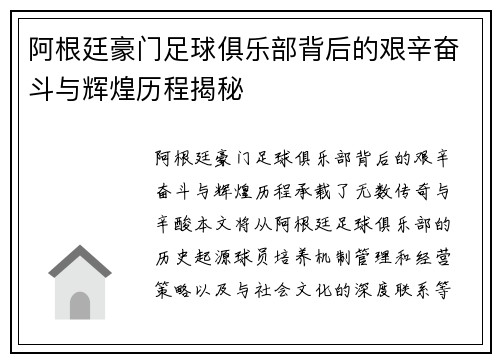阿根廷豪门足球俱乐部背后的艰辛奋斗与辉煌历程揭秘