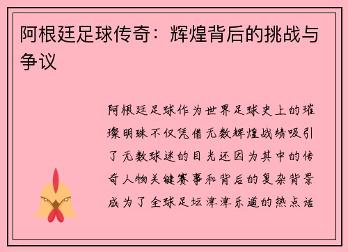 阿根廷足球传奇：辉煌背后的挑战与争议