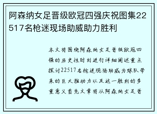 阿森纳女足晋级欧冠四强庆祝图集22517名枪迷现场助威助力胜利