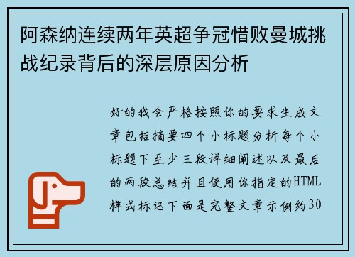 阿森纳连续两年英超争冠惜败曼城挑战纪录背后的深层原因分析