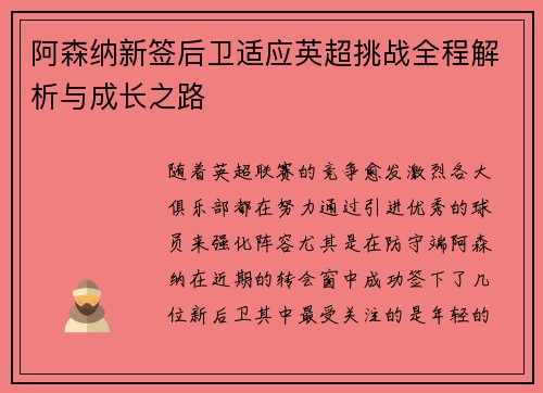 阿森纳新签后卫适应英超挑战全程解析与成长之路