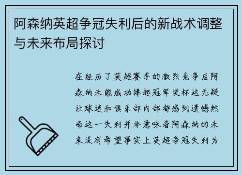 阿森纳英超争冠失利后的新战术调整与未来布局探讨