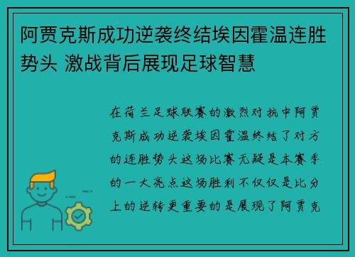 阿贾克斯成功逆袭终结埃因霍温连胜势头 激战背后展现足球智慧