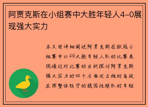 阿贾克斯在小组赛中大胜年轻人4-0展现强大实力