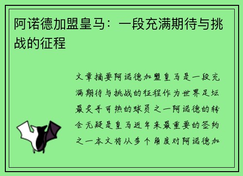 阿诺德加盟皇马:一段充满期待与挑战的征程