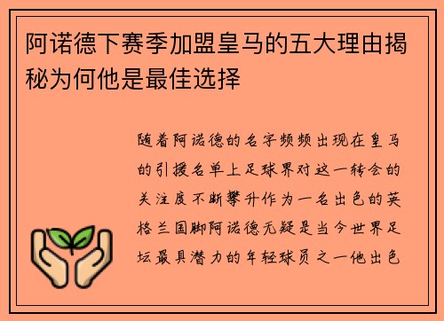 阿诺德下赛季加盟皇马的五大理由揭秘为何他是最佳选择