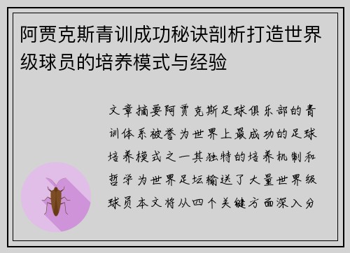 阿贾克斯青训成功秘诀剖析打造世界级球员的培养模式与经验