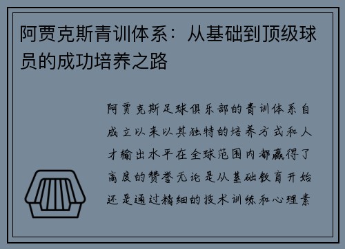 阿贾克斯青训体系：从基础到顶级球员的成功培养之路