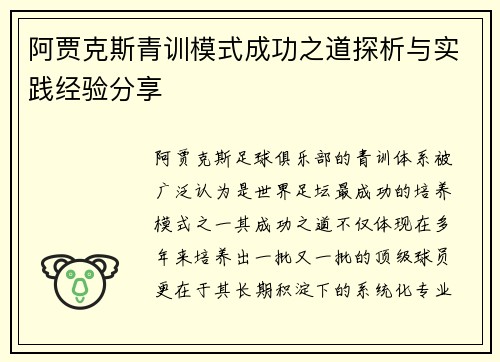 阿贾克斯青训模式成功之道探析与实践经验分享 阿贾克斯青训模式成功之道探析与实践经验分享