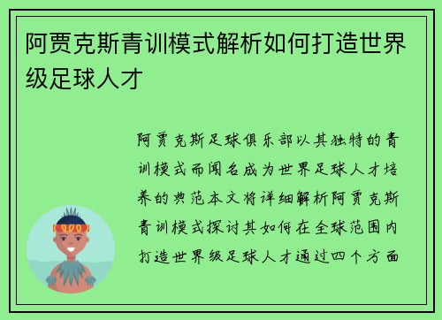 阿贾克斯青训模式解析如何打造世界级足球人才