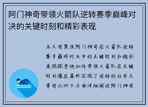 阿门神奇带领火箭队逆转赛季巅峰对决的关键时刻和精彩表现