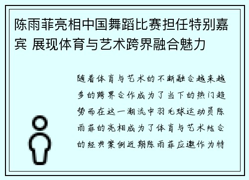 陈雨菲亮相中国舞蹈比赛担任特别嘉宾 展现体育与艺术跨界融合魅力