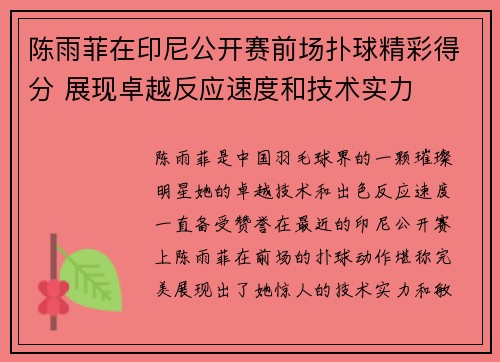 陈雨菲在印尼公开赛前场扑球精彩得分 展现卓越反应速度和技术实力