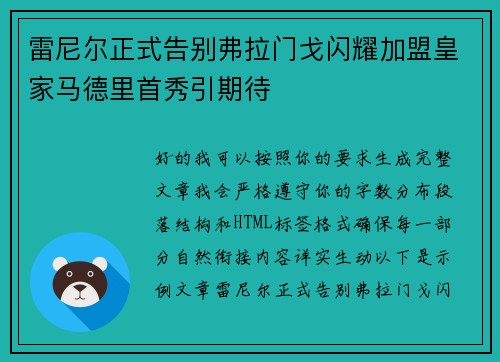 雷尼尔正式告别弗拉门戈闪耀加盟皇家马德里首秀引期待