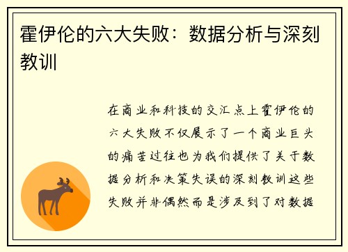 霍伊伦的六大失败:数据分析与深刻教训