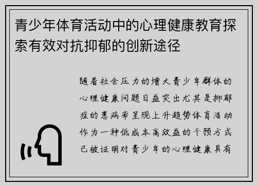 青少年体育活动中的心理健康教育探索有效对抗抑郁的创新途径