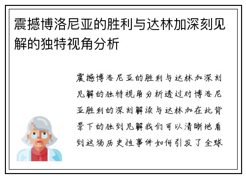 震撼博洛尼亚的胜利与达林加深刻见解的独特视角分析