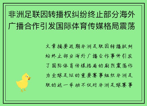非洲足联因转播权纠纷终止部分海外广播合作引发国际体育传媒格局震荡