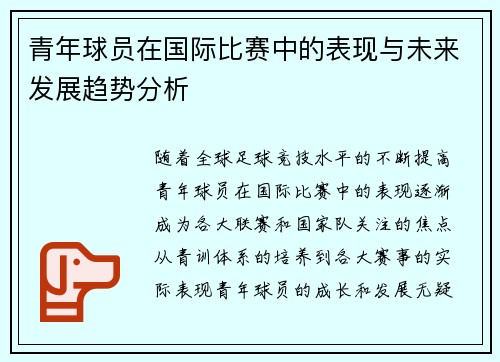 青年球员在国际比赛中的表现与未来发展趋势分析