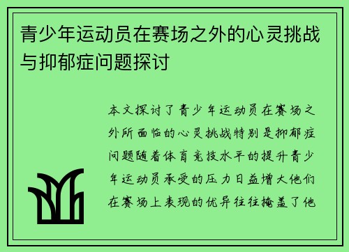 青少年运动员在赛场之外的心灵挑战与抑郁症问题探讨