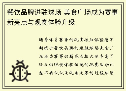 餐饮品牌进驻球场 美食广场成为赛事新亮点与观赛体验升级