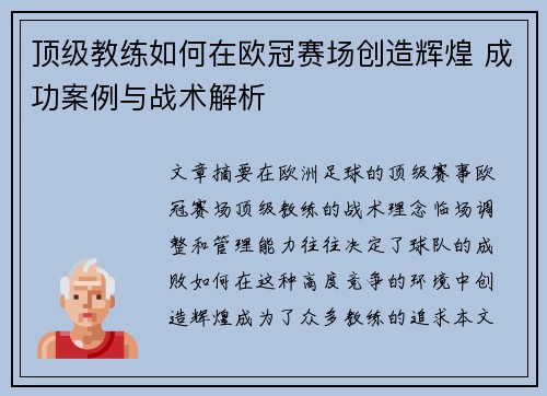 顶级教练如何在欧冠赛场创造辉煌 成功案例与战术解析