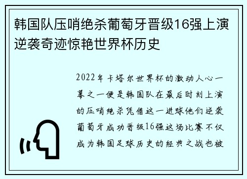 韩国队压哨绝杀葡萄牙晋级16强上演逆袭奇迹惊艳世界杯历史