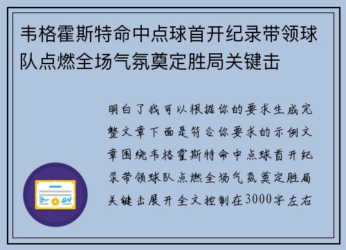 韦格霍斯特命中点球首开纪录带领球队点燃全场气氛奠定胜局关键击