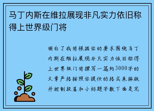 马丁内斯在维拉展现非凡实力依旧称得上世界级门将