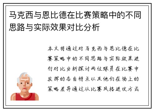 马克西与恩比德在比赛策略中的不同思路与实际效果对比分析