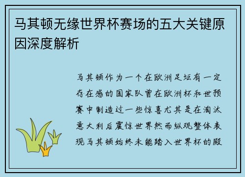 马其顿无缘世界杯赛场的五大关键原因深度解析