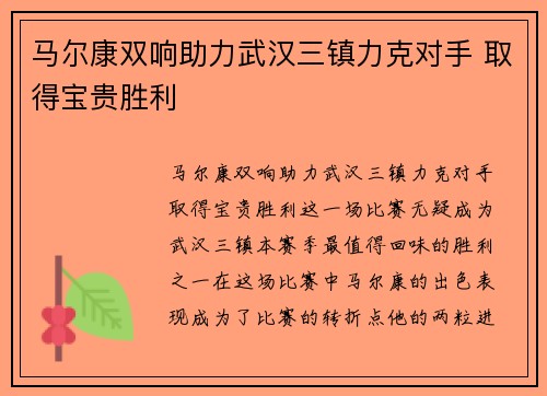 马尔康双响助力武汉三镇力克对手 取得宝贵胜利