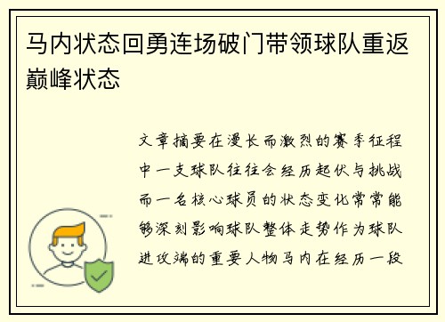 马内状态回勇连场破门带领球队重返巅峰状态