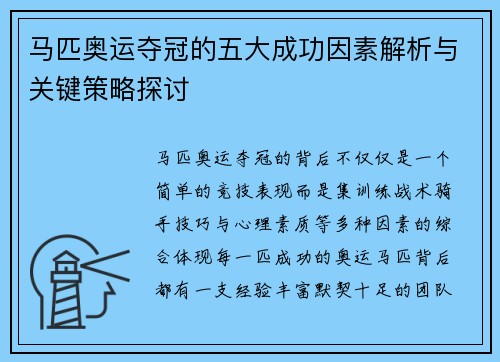 马匹奥运夺冠的五大成功因素解析与关键策略探讨 马匹奥运夺冠的五大成功因素解析与关键策略探讨