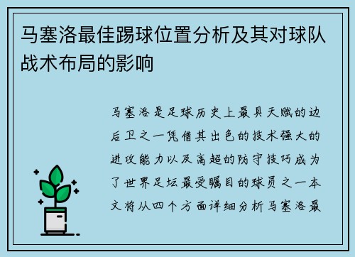 马塞洛最佳踢球位置分析及其对球队战术布局的影响