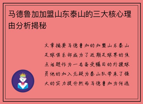 马德鲁加加盟山东泰山的三大核心理由分析揭秘