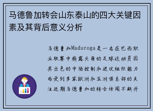 马德鲁加转会山东泰山的四大关键因素及其背后意义分析 马德鲁加转会山东泰山的四大关键因素及其背后意义分析