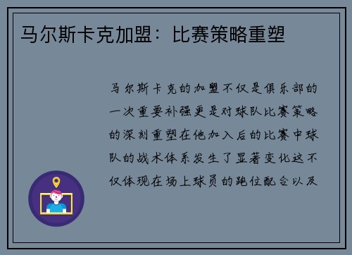 马尔斯卡克加盟:比赛策略重塑