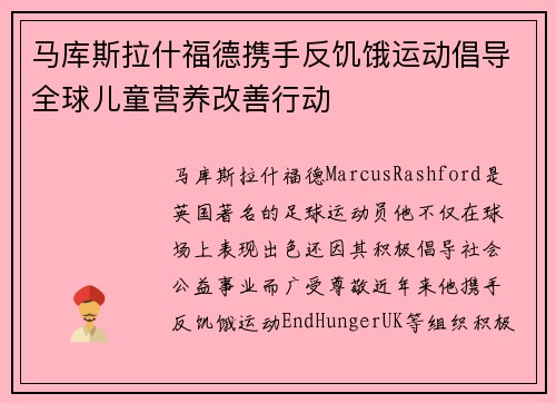 马库斯拉什福德携手反饥饿运动倡导全球儿童营养改善行动